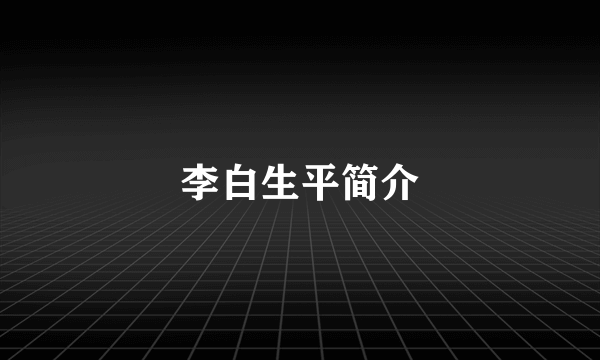 李白生平简介