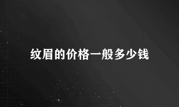 纹眉的价格一般多少钱