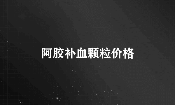 阿胶补血颗粒价格
