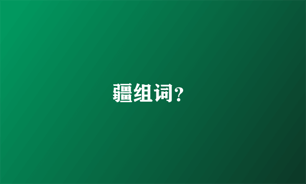 疆组词？