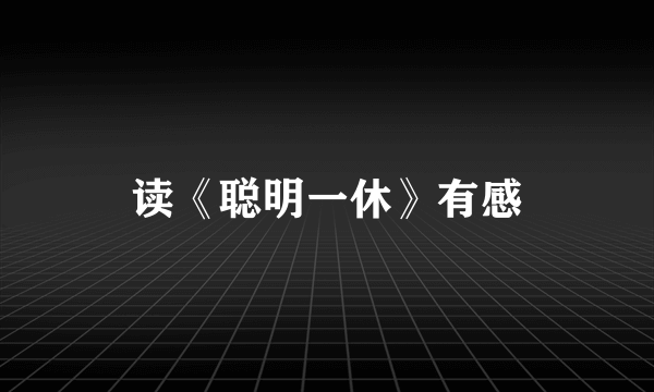 读《聪明一休》有感