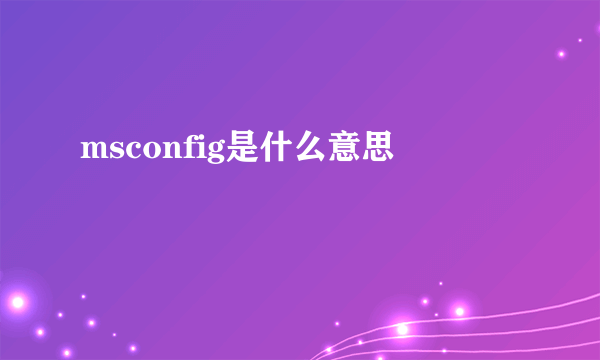 msconfig是什么意思