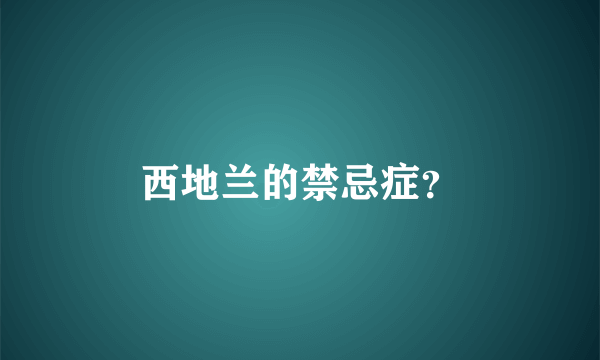 西地兰的禁忌症？