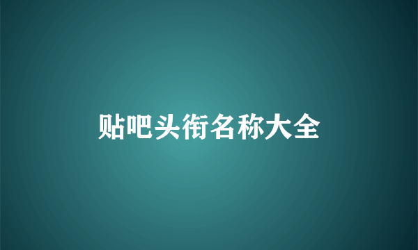 贴吧头衔名称大全