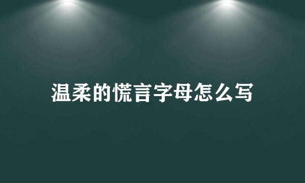 温柔的慌言字母怎么写