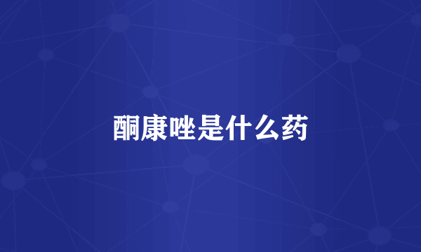 酮康唑是什么药