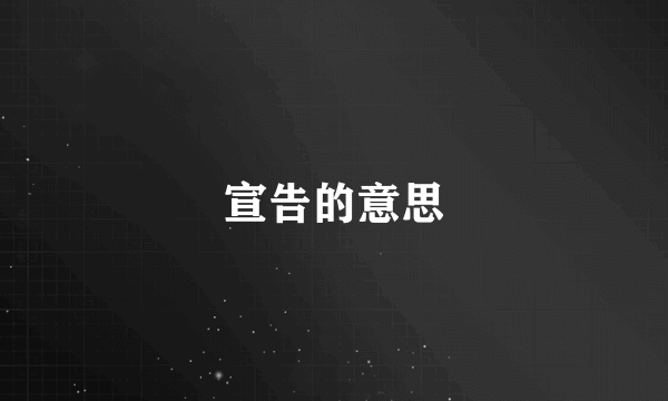 宣告的意思