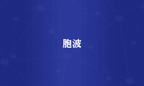 胞波