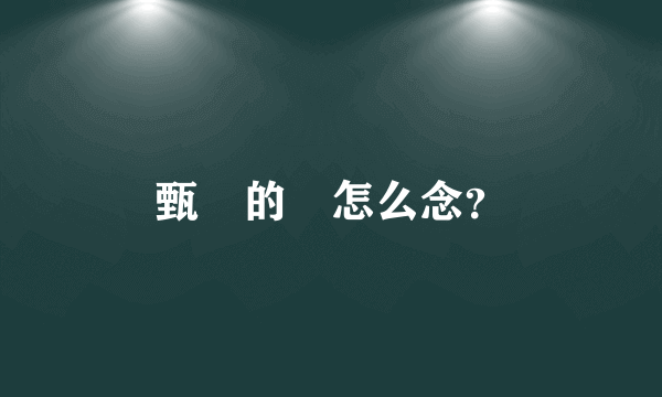 甄嬛的嬛怎么念？