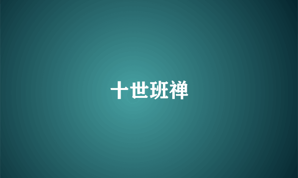 十世班禅