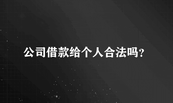 公司借款给个人合法吗？