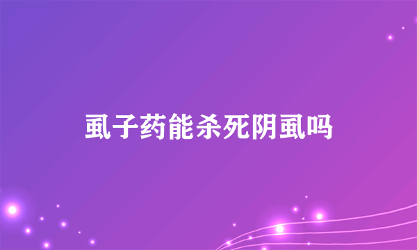 虱子药能杀死阴虱吗