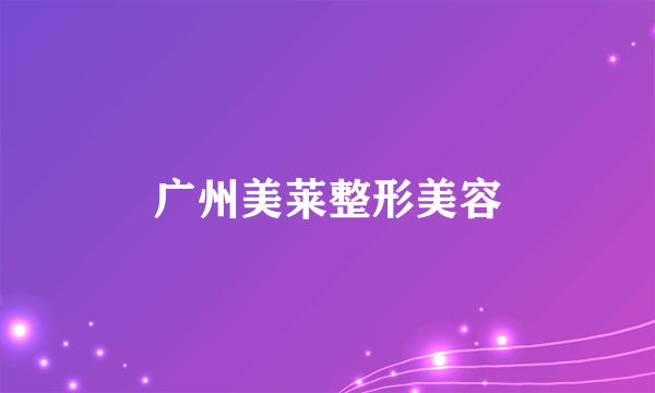 广州美莱整形美容