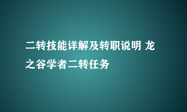 二转技能详解及转职说明 龙之谷学者二转任务