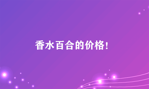 香水百合的价格！