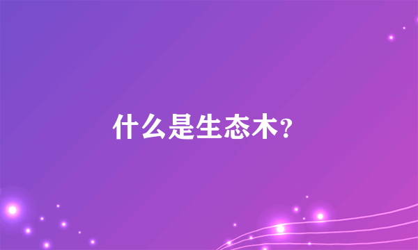 什么是生态木？