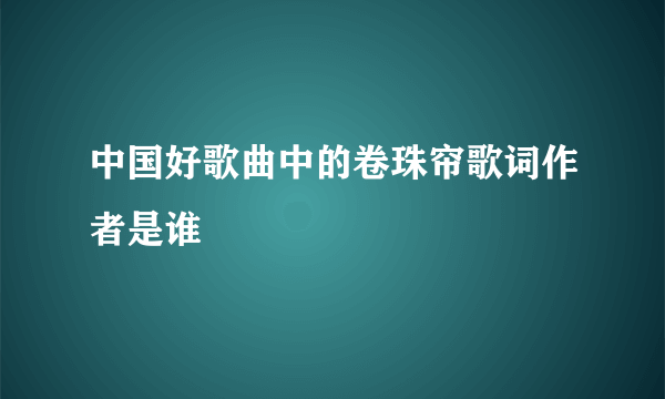 中国好歌曲中的卷珠帘歌词作者是谁