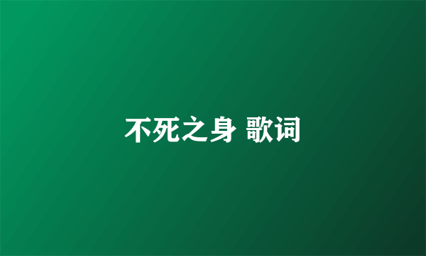 不死之身 歌词