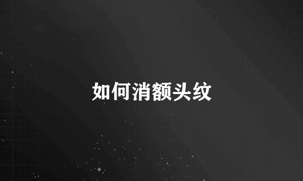 如何消额头纹