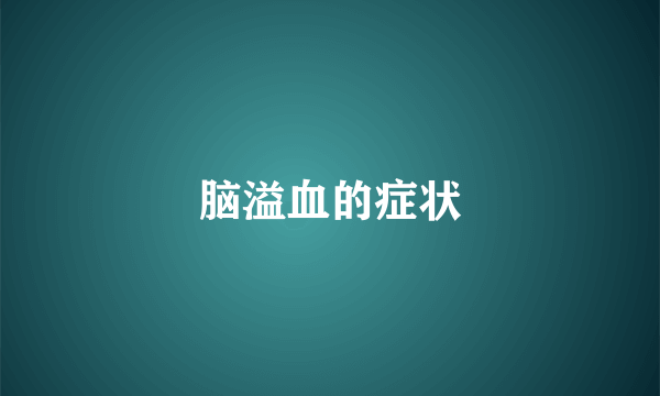 脑溢血的症状