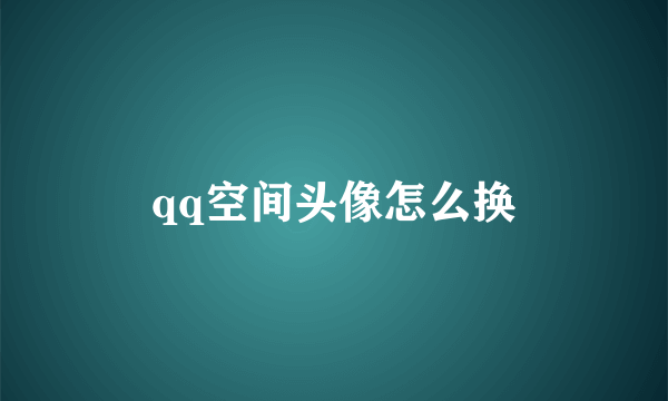 qq空间头像怎么换