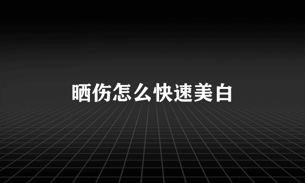 晒伤怎么快速美白