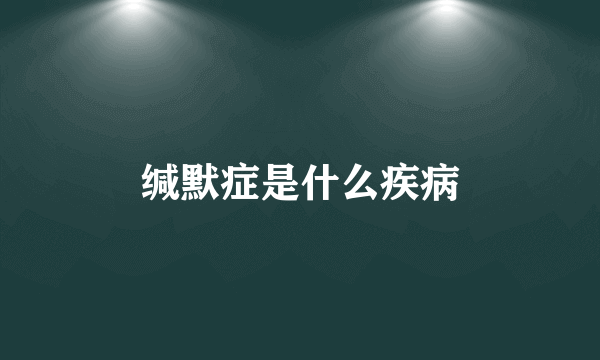 缄默症是什么疾病