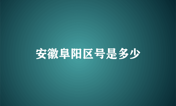 安徽阜阳区号是多少