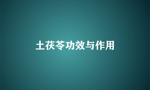 土茯苓功效与作用