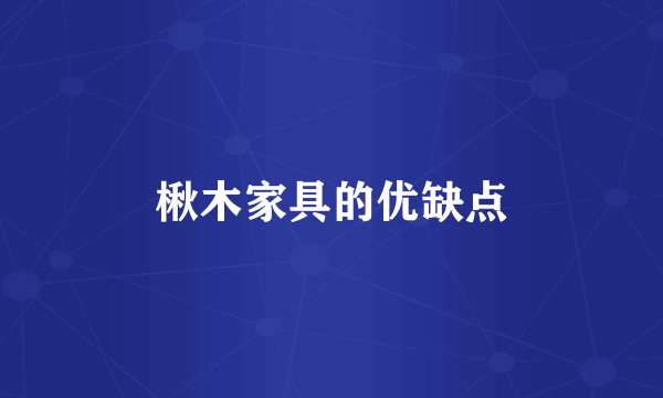 楸木家具的优缺点
