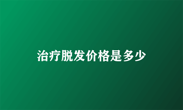 治疗脱发价格是多少