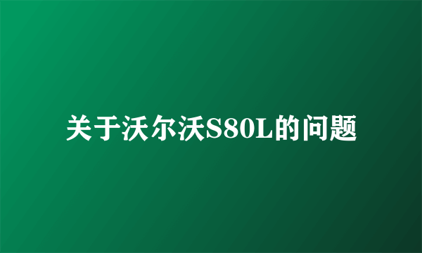 关于沃尔沃S80L的问题