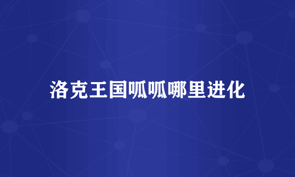 洛克王国呱呱哪里进化