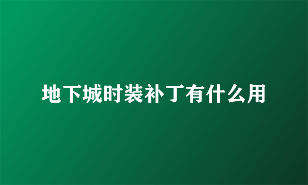 地下城时装补丁有什么用