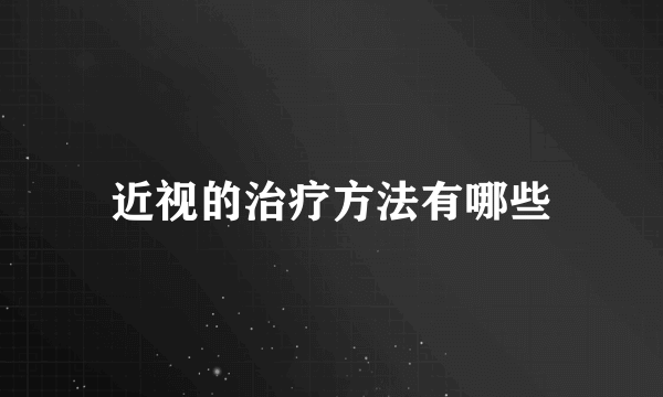 近视的治疗方法有哪些