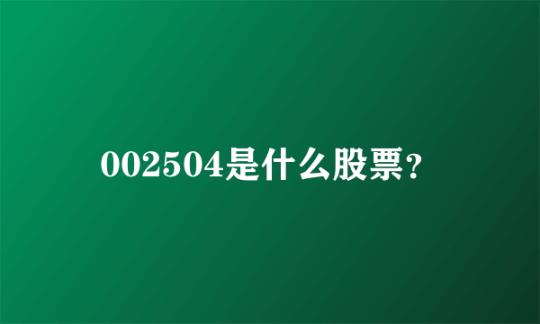 002504是什么股票？