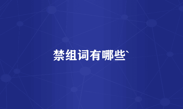 禁组词有哪些`