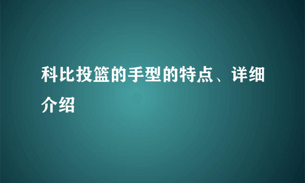 科比投篮的手型的特点、详细介绍