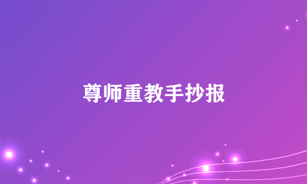 尊师重教手抄报
