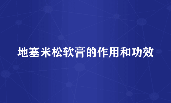 地塞米松软膏的作用和功效