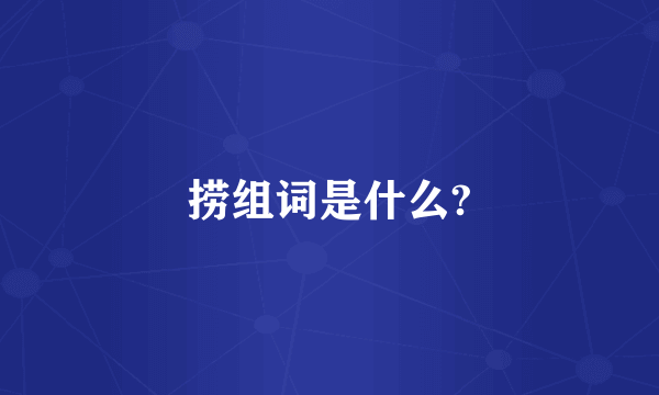 捞组词是什么?