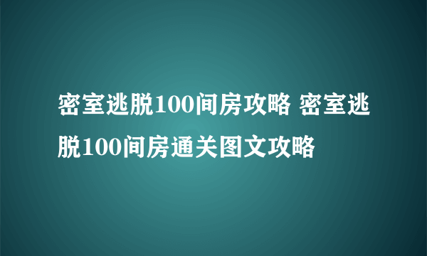 密室逃脱100间房攻略 密室逃脱100间房通关图文攻略
