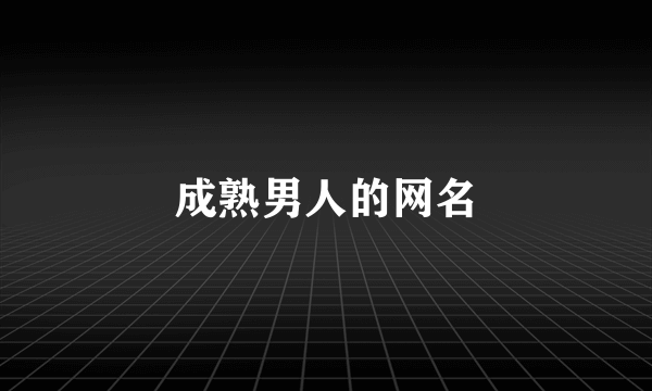 成熟男人的网名