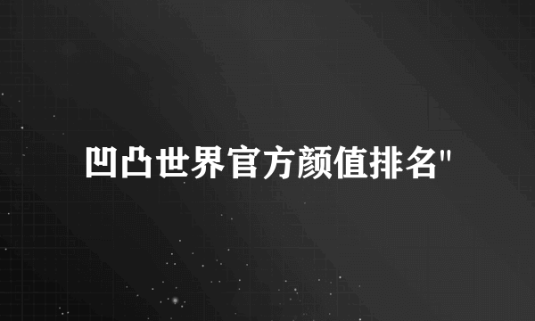 凹凸世界官方颜值排名