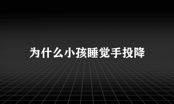 为什么小孩睡觉手投降