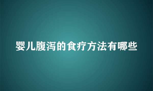 婴儿腹泻的食疗方法有哪些