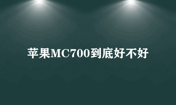 苹果MC700到底好不好