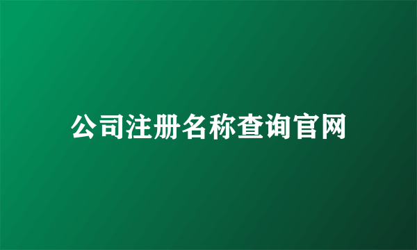 公司注册名称查询官网
