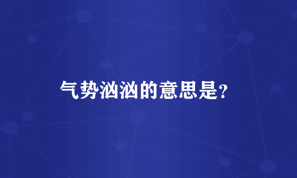气势汹汹的意思是？