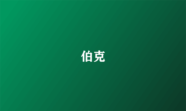 伯克